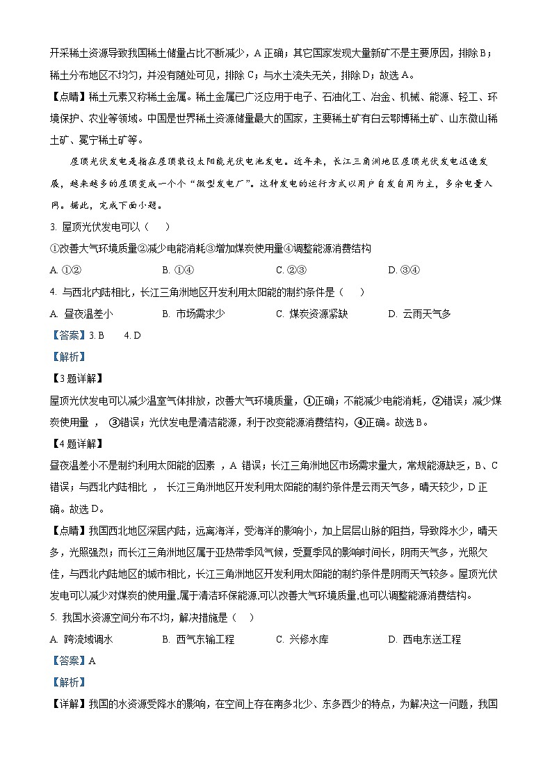 精品解析：山东省菏泽市郓城县第一中学2023-2024学年八年级上学期第二次月考地理试题（解析版）第2页