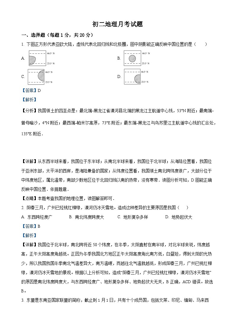 精品解析：山东省菏泽市郓城县第一中学2023-2024学年八年级上学期第一次月考地理试题（解析版）第1页