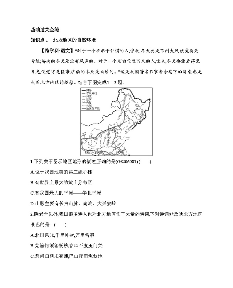 6.1 区域特征--2024年商务星球版地理八年级下册精品同步练习02
