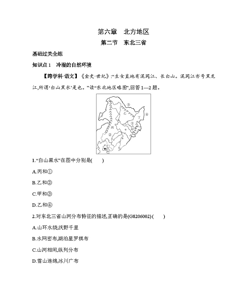 6.2 东北三省--2024年商务星球版地理八年级下册精品同步练习第1页