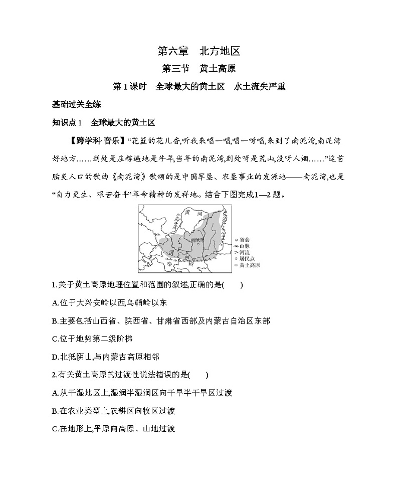 6.3 黄土高原--2024年商务星球版地理八年级下册精品同步练习01