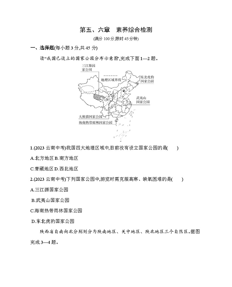 第六章 北方地区综合检测--2024年商务星球版地理八年级下册精品同步练习第1页