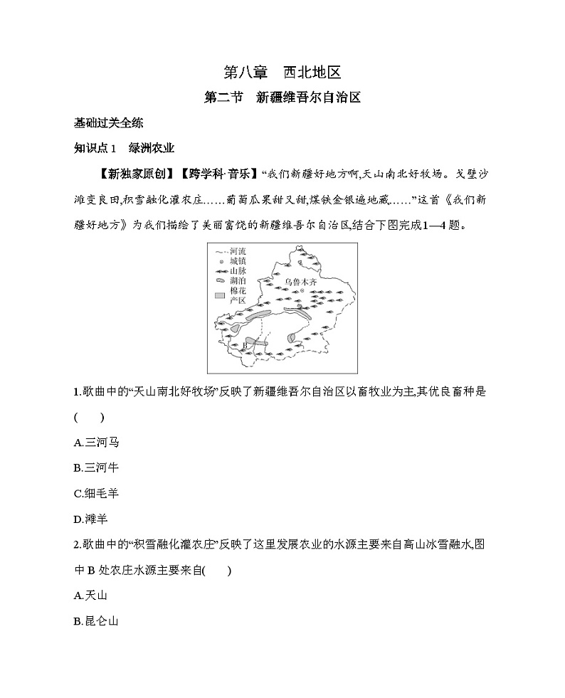 8.2 新疆维吾尔自治区--2024年商务星球版地理八年级下册精品同步练习01