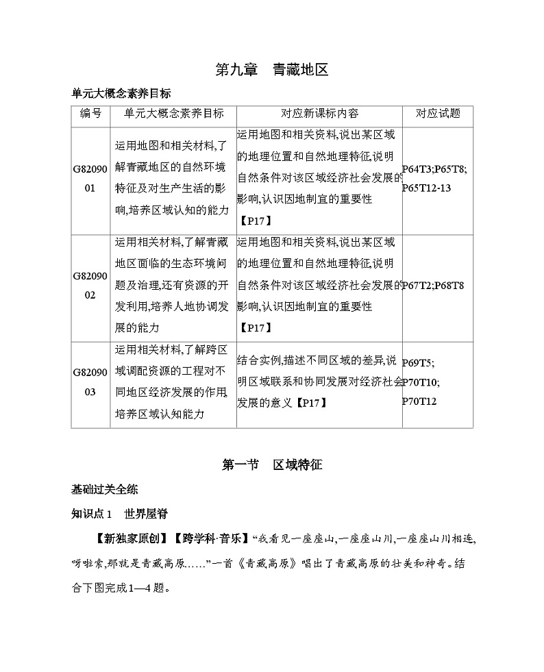 9.1 区域特征--2024年商务星球版地理八年级下册精品同步练习第1页
