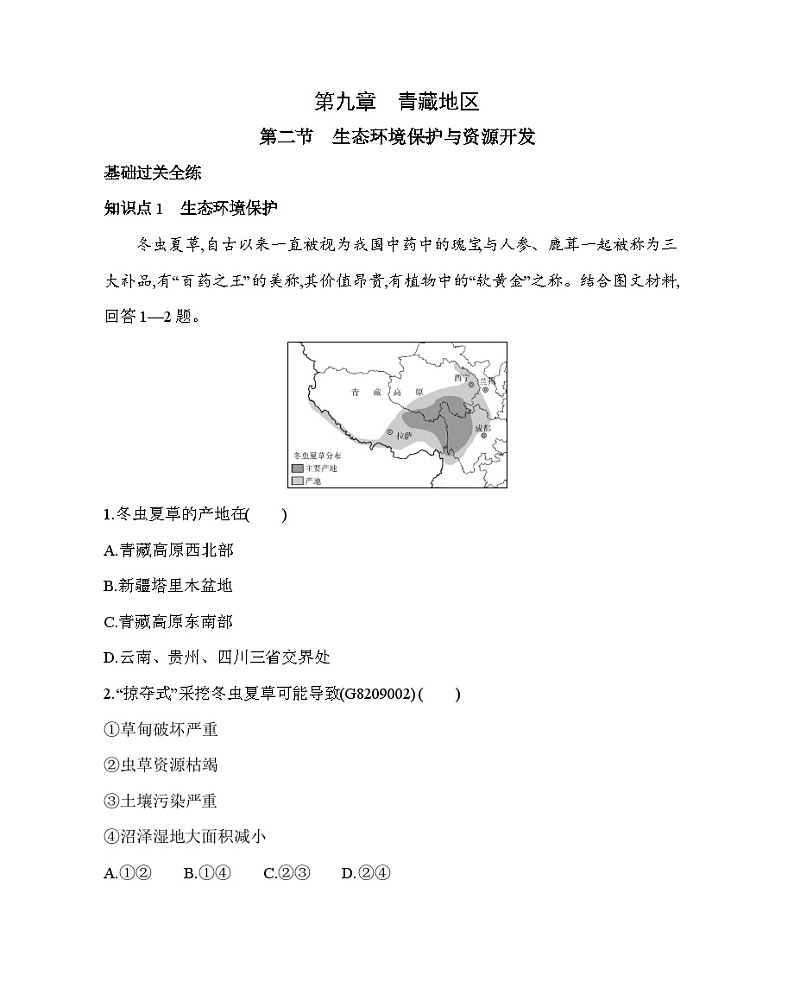 9.2 生态环境保护与资源开发--2024年商务星球版地理八年级下册精品同步练习第1页