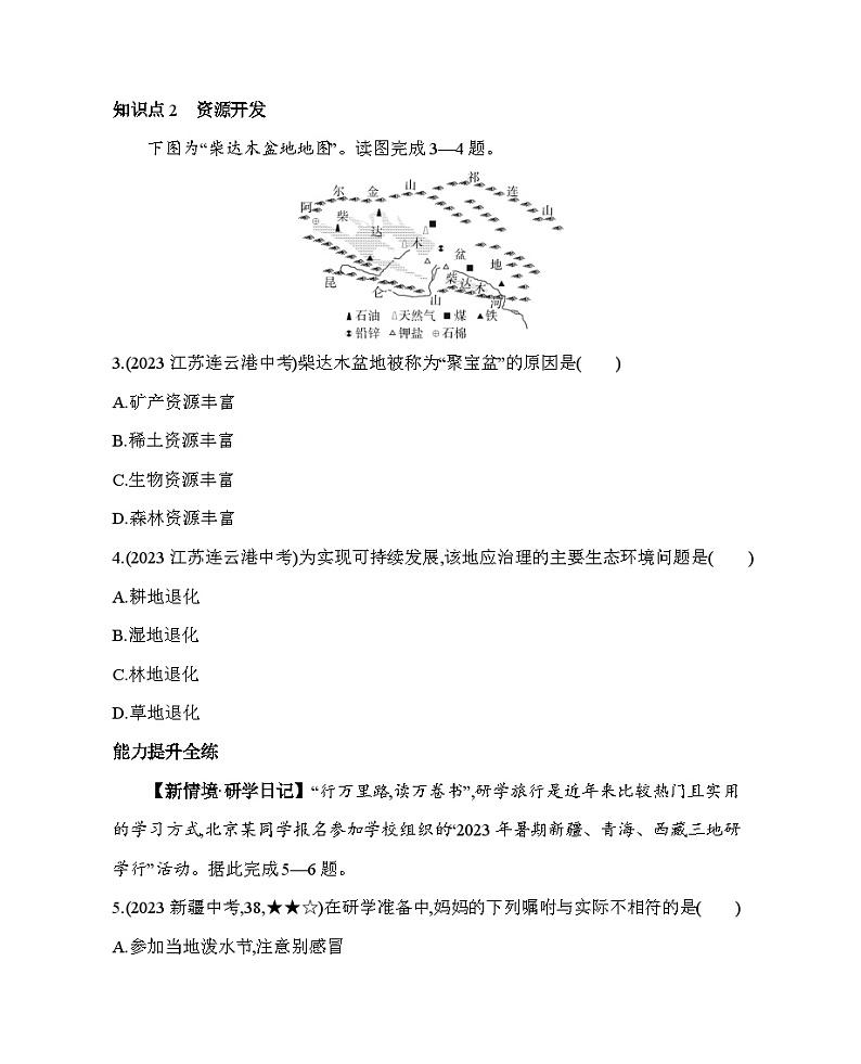 9.2 生态环境保护与资源开发--2024年商务星球版地理八年级下册精品同步练习第2页