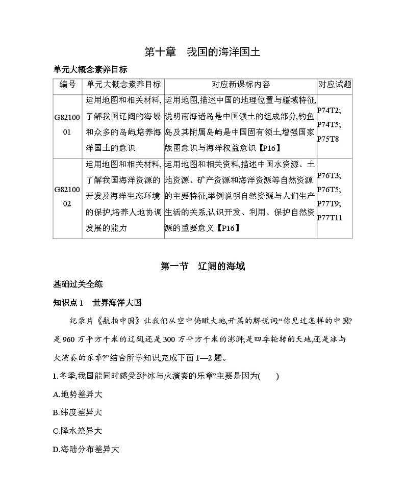 10.1 辽阔的海域--2024年商务星球版地理八年级下册精品同步练习第1页