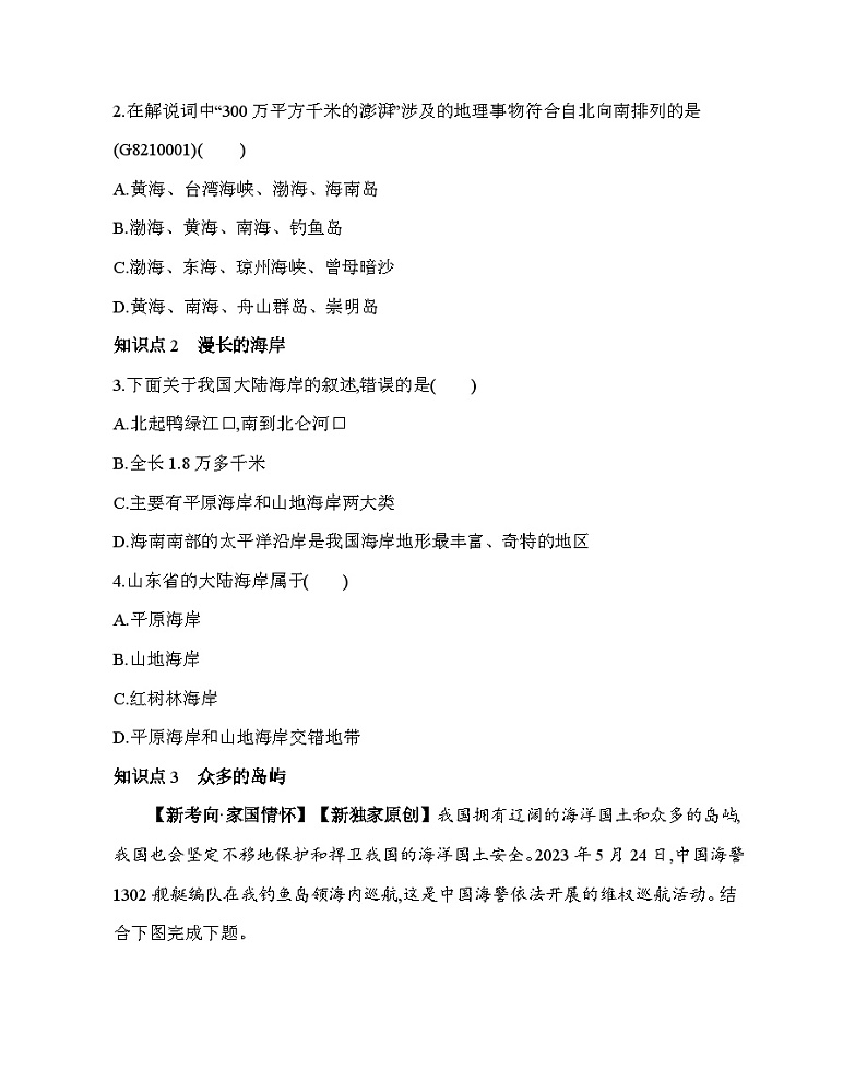 10.1 辽阔的海域--2024年商务星球版地理八年级下册精品同步练习第2页