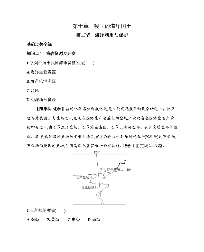 10.2 海洋利用与保护--2024年商务星球版地理八年级下册精品同步练习第1页