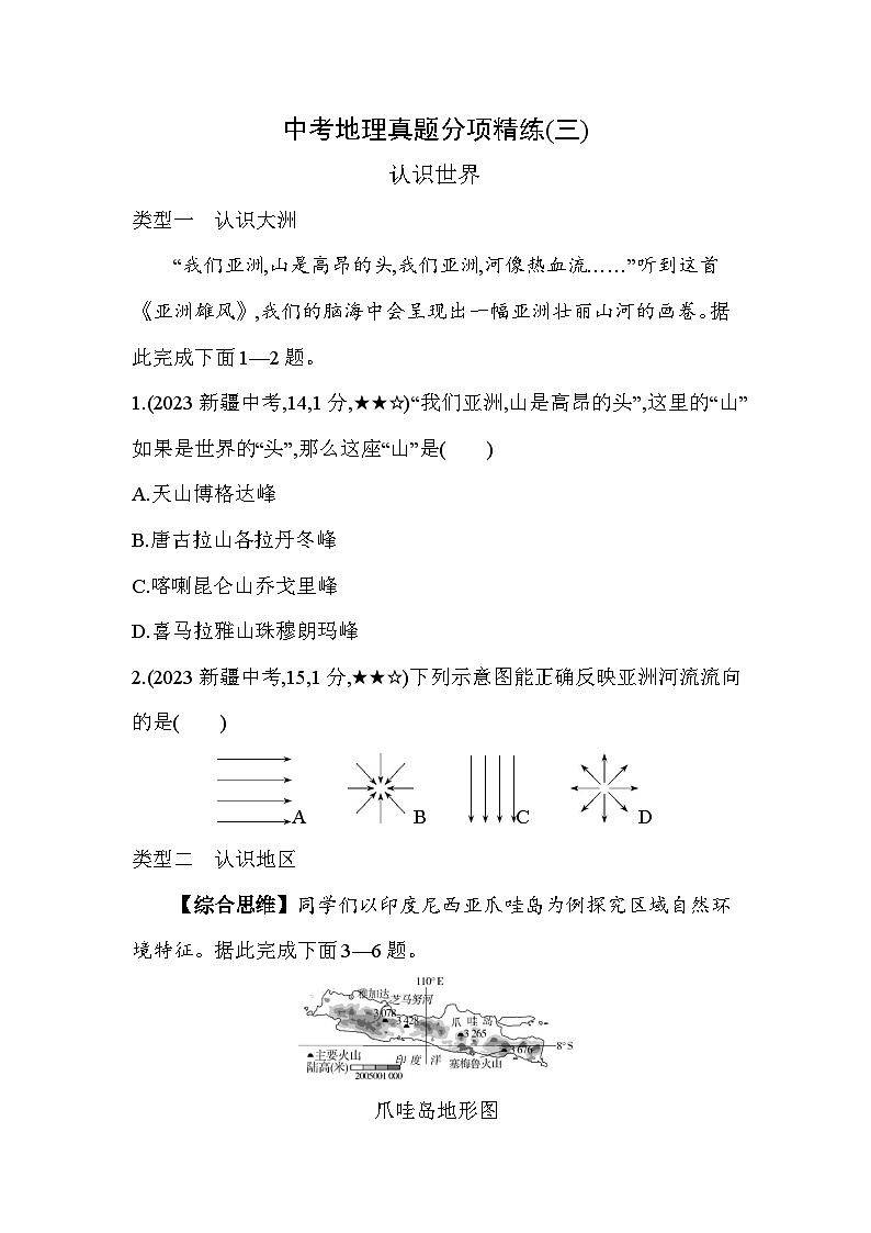 03-中考地理真题分项精练(三) 认识世界--2024年商务星球版地理八年级下册精品同步练习第1页