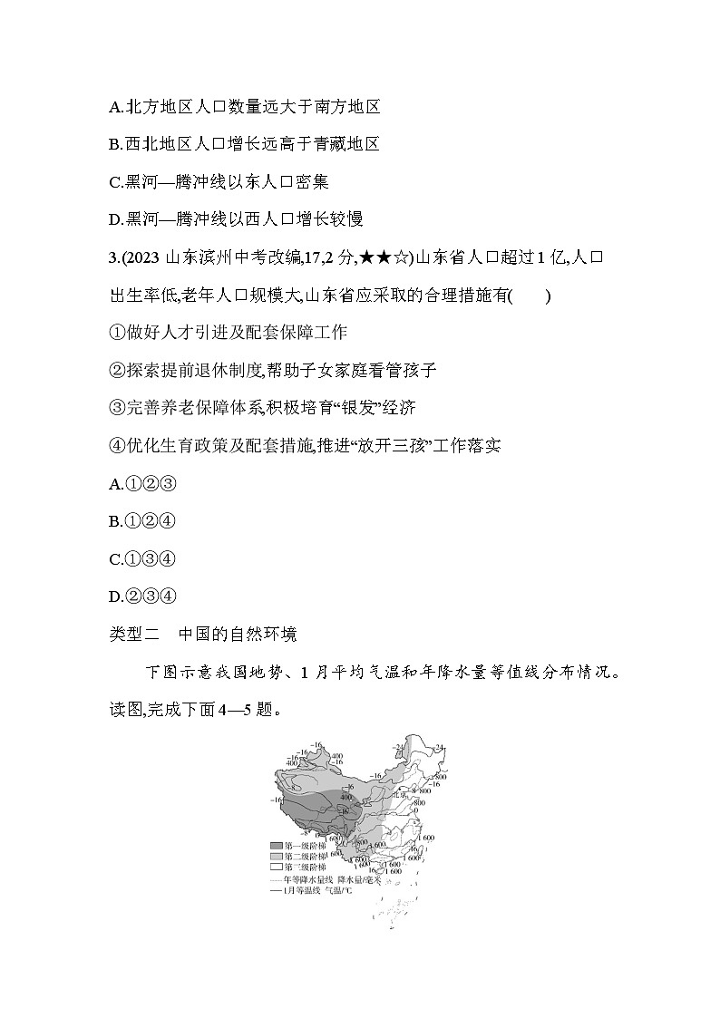 04-中考地理真题分项精练(四) 认识中国全貌--2024年商务星球版地理八年级下册精品同步练习02