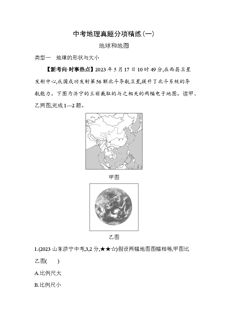 01-中考地理真题分项精练(一) 地球和地图--2024年商务星球版地理八年级下册精品同步练习第1页