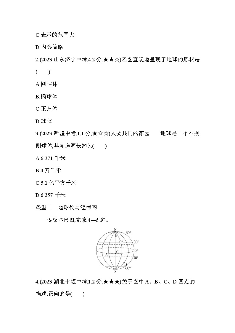 01-中考地理真题分项精练(一) 地球和地图--2024年商务星球版地理八年级下册精品同步练习02