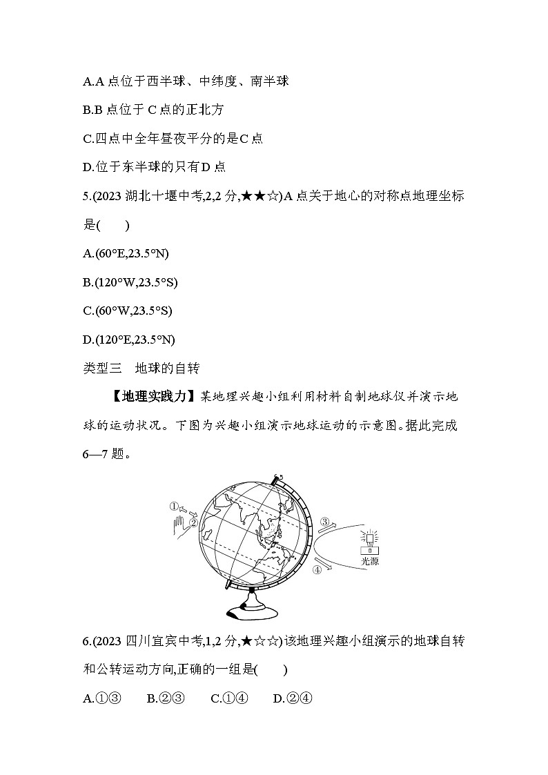 01-中考地理真题分项精练(一) 地球和地图--2024年商务星球版地理八年级下册精品同步练习第3页
