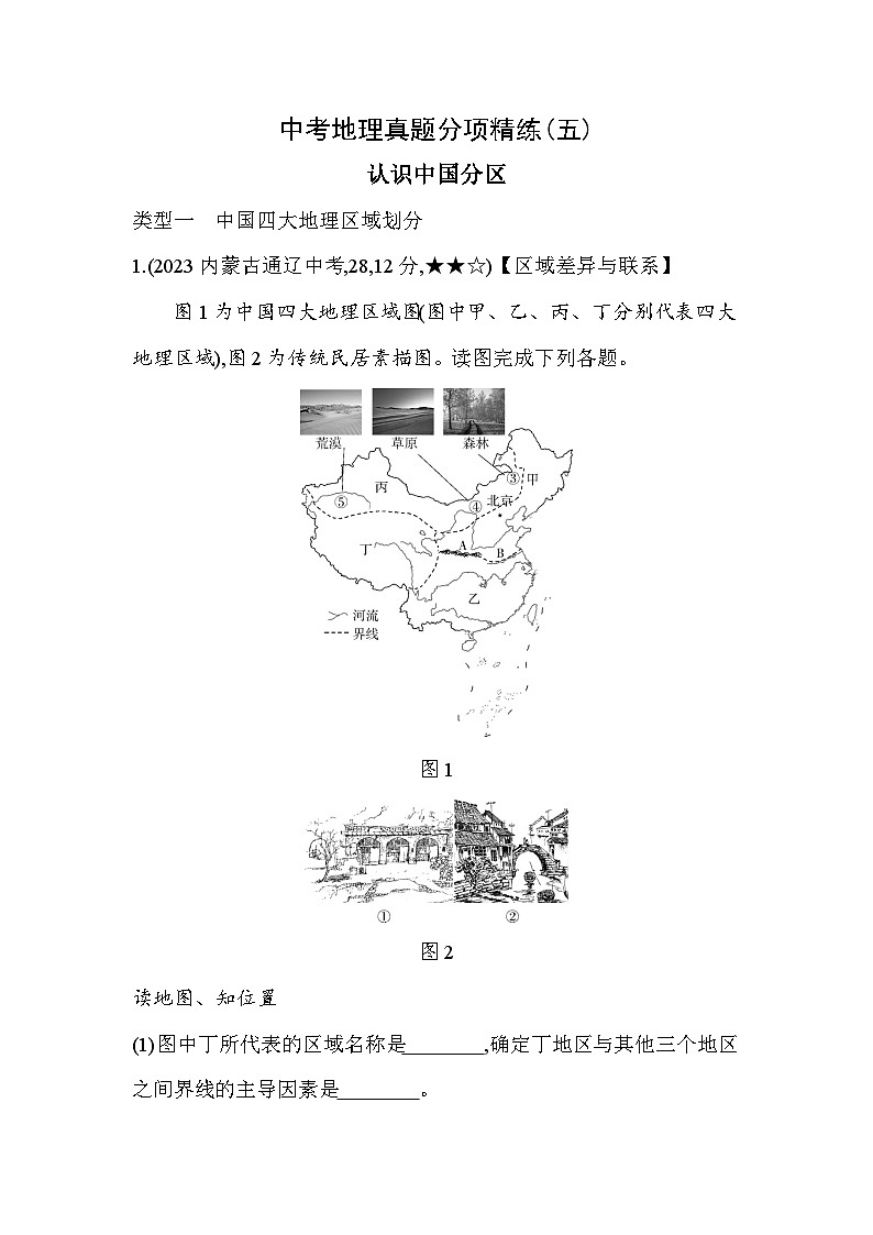 05-中考地理真题分项精练(五) 认识中国分区--2024年商务星球版地理八年级下册精品同步练习第1页