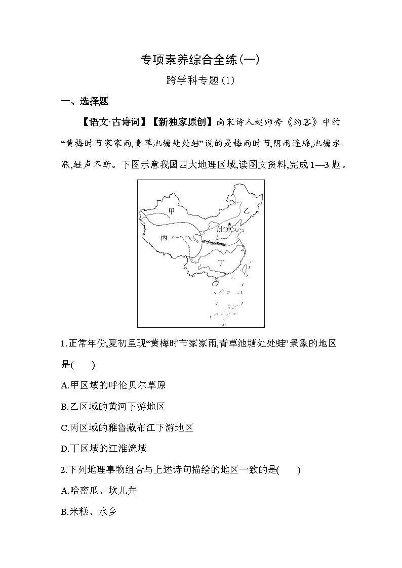 01-专项素养综合全练(一) 跨学科专题(1)--2024年商务星球版地理八年级下册精品同步练习第1页