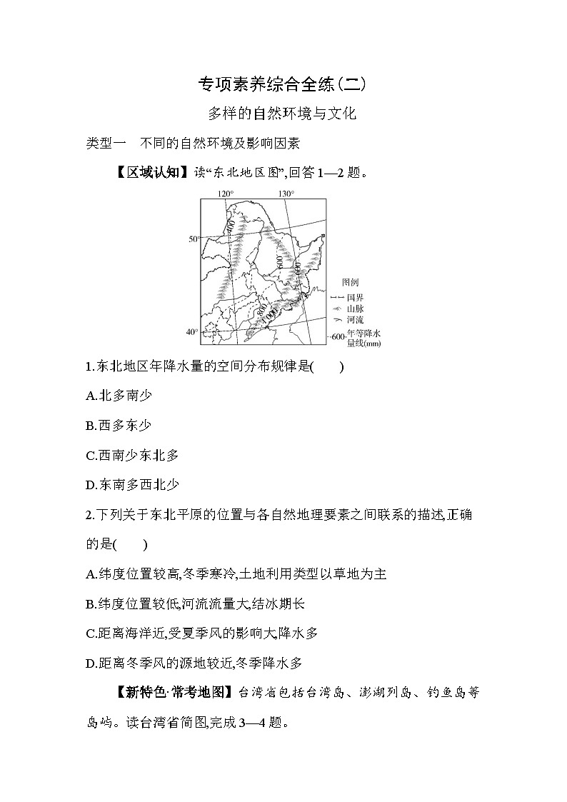 02-专项素养综合全练(二) 多样的自然环境与文化--2024年商务星球版地理八年级下册精品同步练习第1页