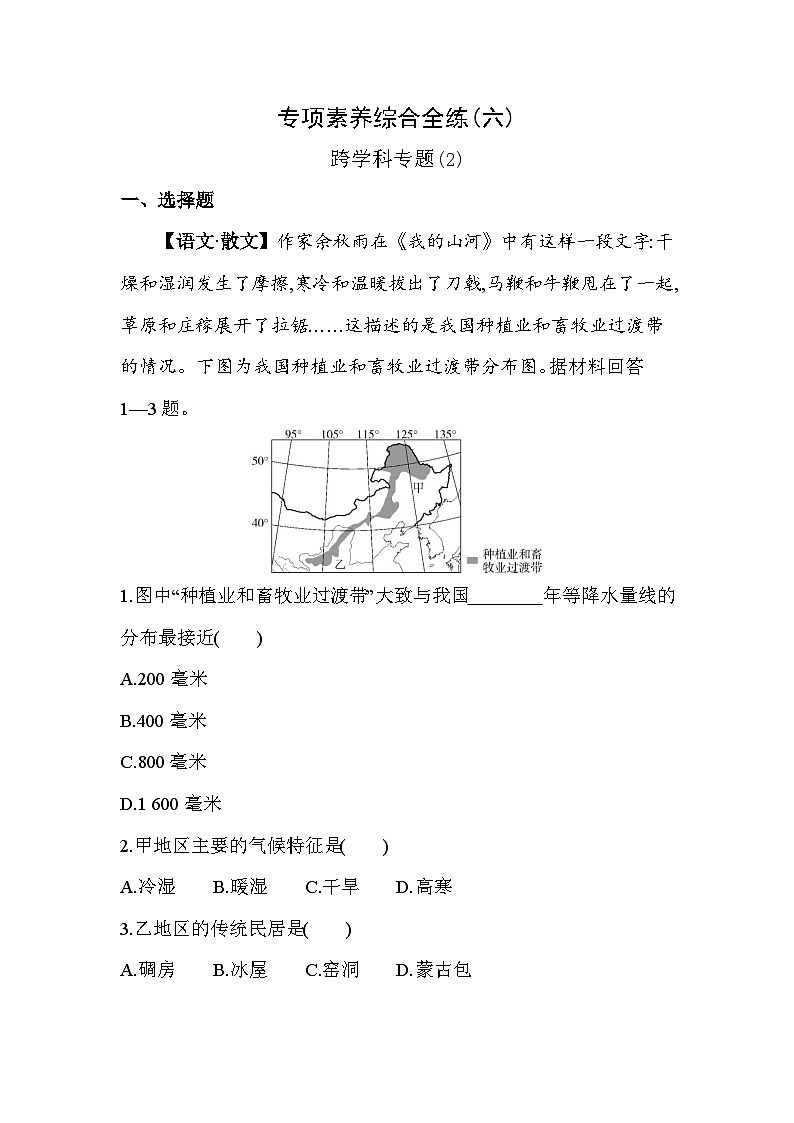 06-专项素养综合全练(六) 跨学科专题(2)--2024年商务星球版地理八年级下册精品同步练习第1页