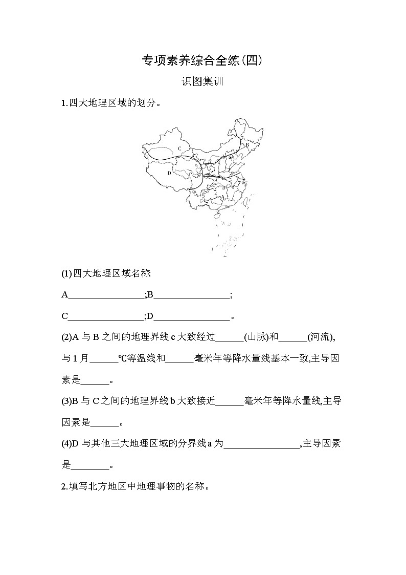 04-专项素养综合全练(四) 识图集训--2024年商务星球版地理八年级下册精品同步练习第1页
