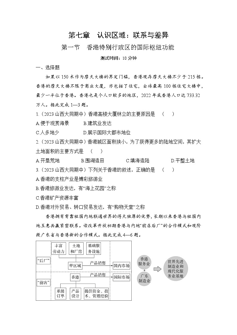 7.1  香港特别行政区的国际枢纽功能--2024年湘教版地理八年级下册同步课时小卷第1页
