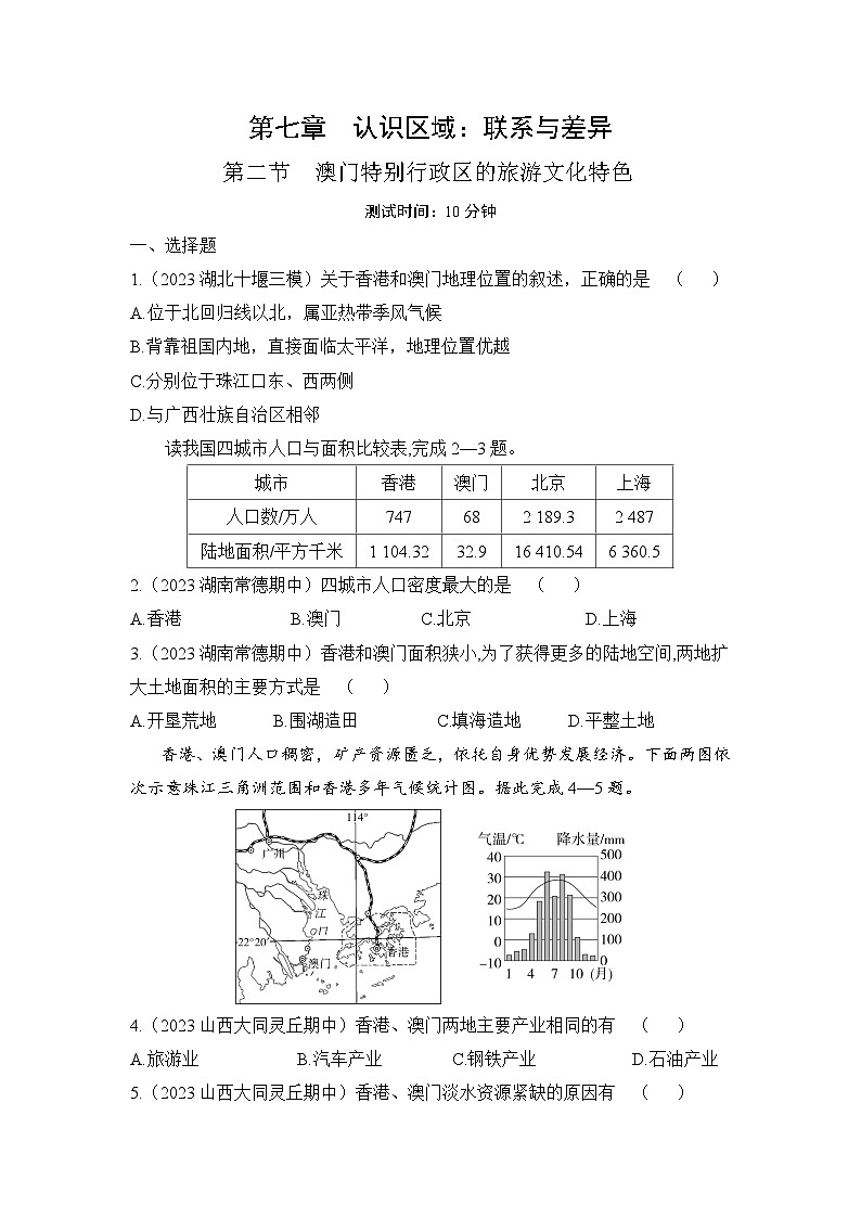 7.2 澳门特别行政区的旅游文化特色--2024年湘教版地理八年级下册同步课时小卷01