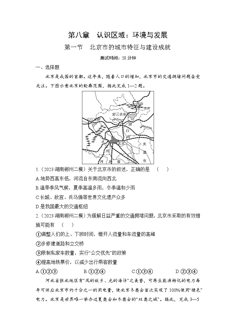 8.1  北京市的城市特征与建设成就--2024年湘教版地理八年级下册同步课时小卷01