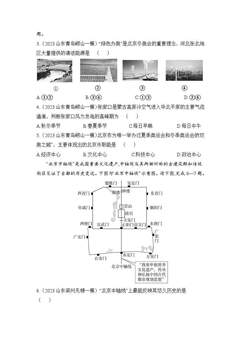 8.1  北京市的城市特征与建设成就--2024年湘教版地理八年级下册同步课时小卷02