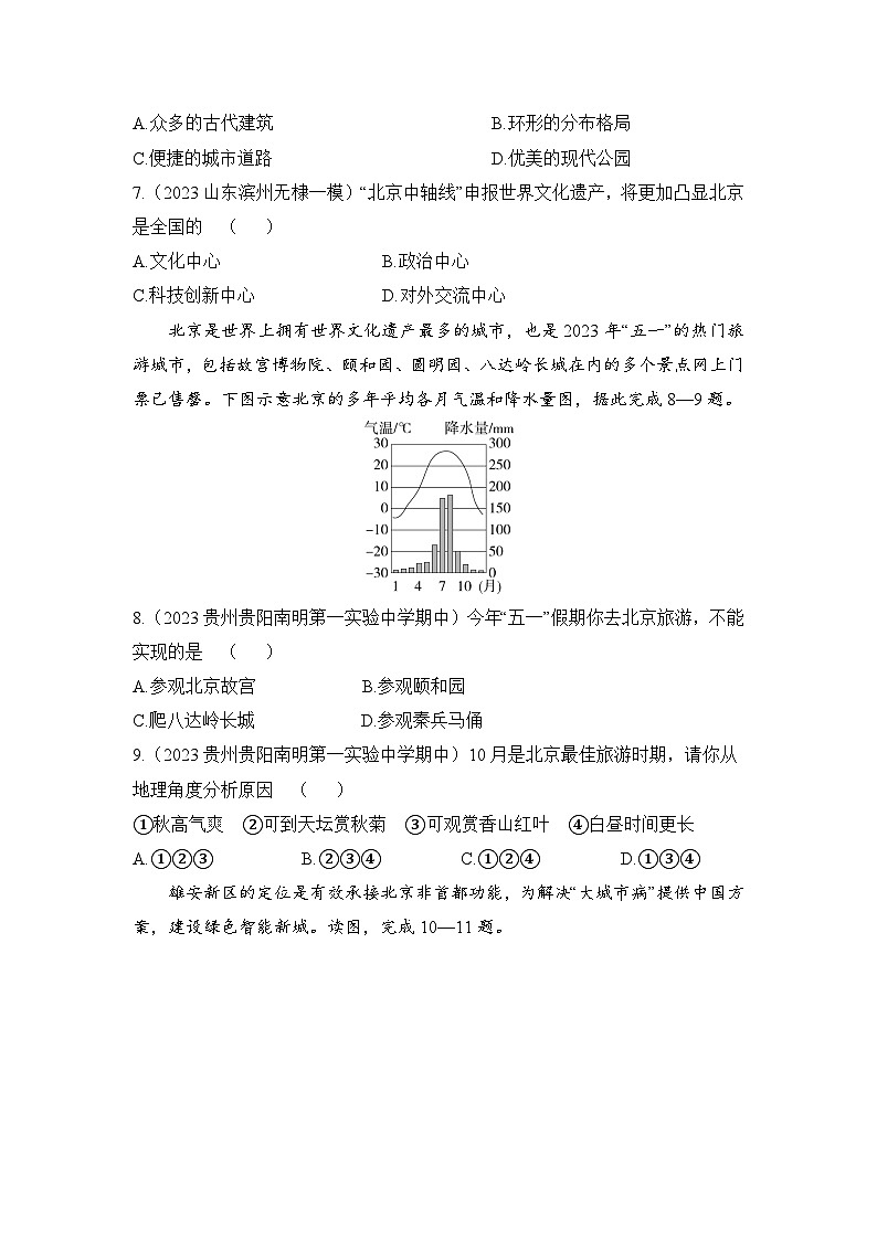 8.1  北京市的城市特征与建设成就--2024年湘教版地理八年级下册同步课时小卷03