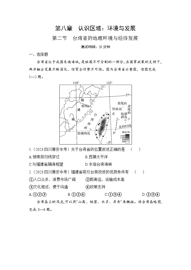 8.2  台湾省的地理环境与经济发展--2024年湘教版地理八年级下册同步课时小卷01