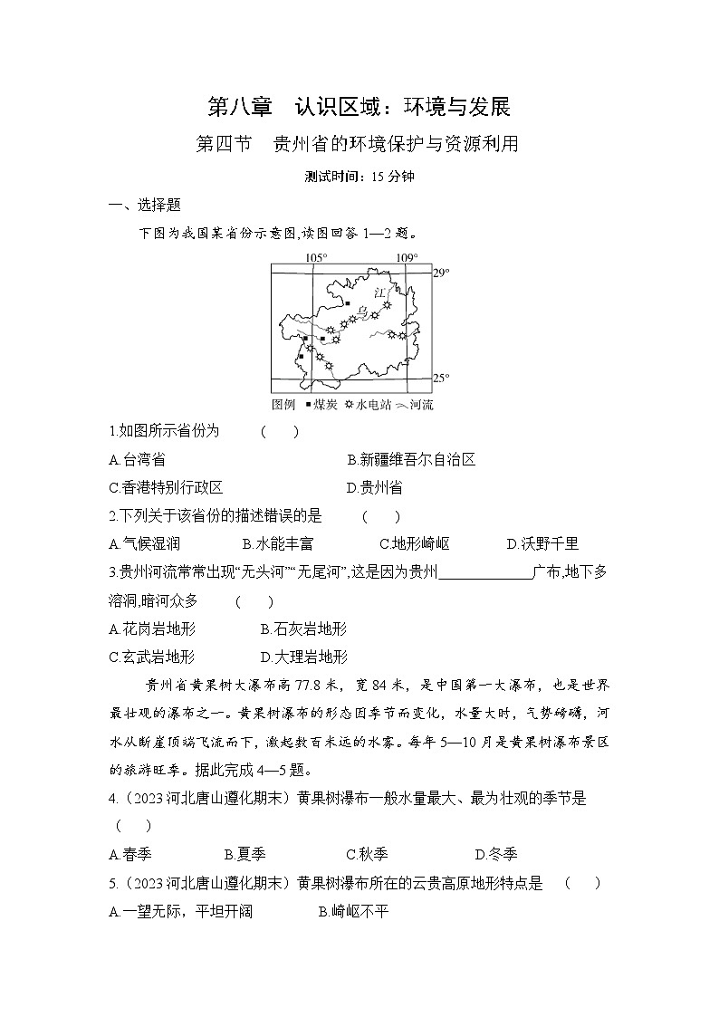 8.4  贵州省的环境保护与资源利用--2024年湘教版地理八年级下册同步课时小卷01