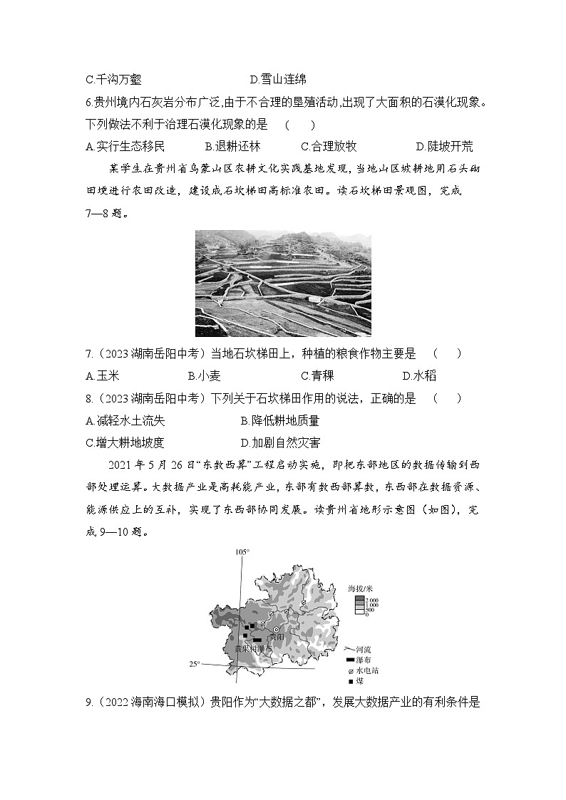 8.4  贵州省的环境保护与资源利用--2024年湘教版地理八年级下册同步课时小卷02