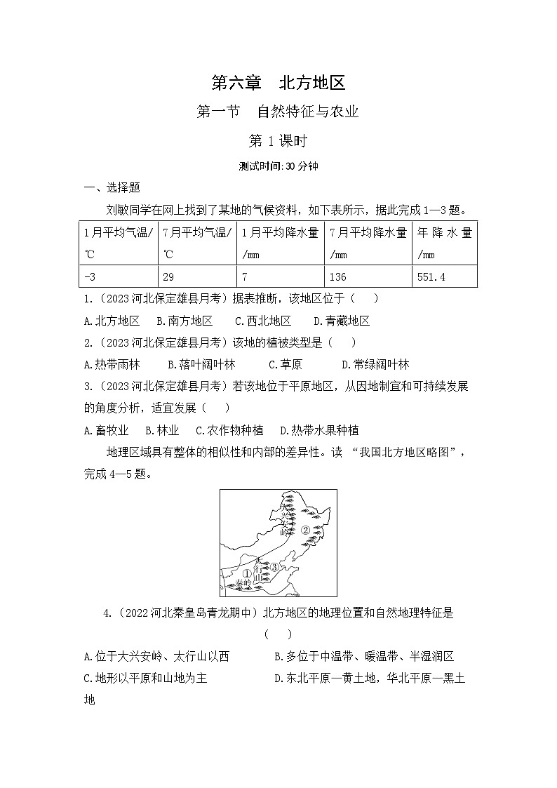 6.1　自然特征与农业--2024年人教版地理八年级下册同步课时小卷01
