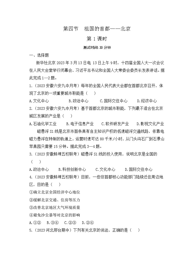 6.4　祖国的首都——北京--2024年人教版地理八年级下册同步课时小卷01