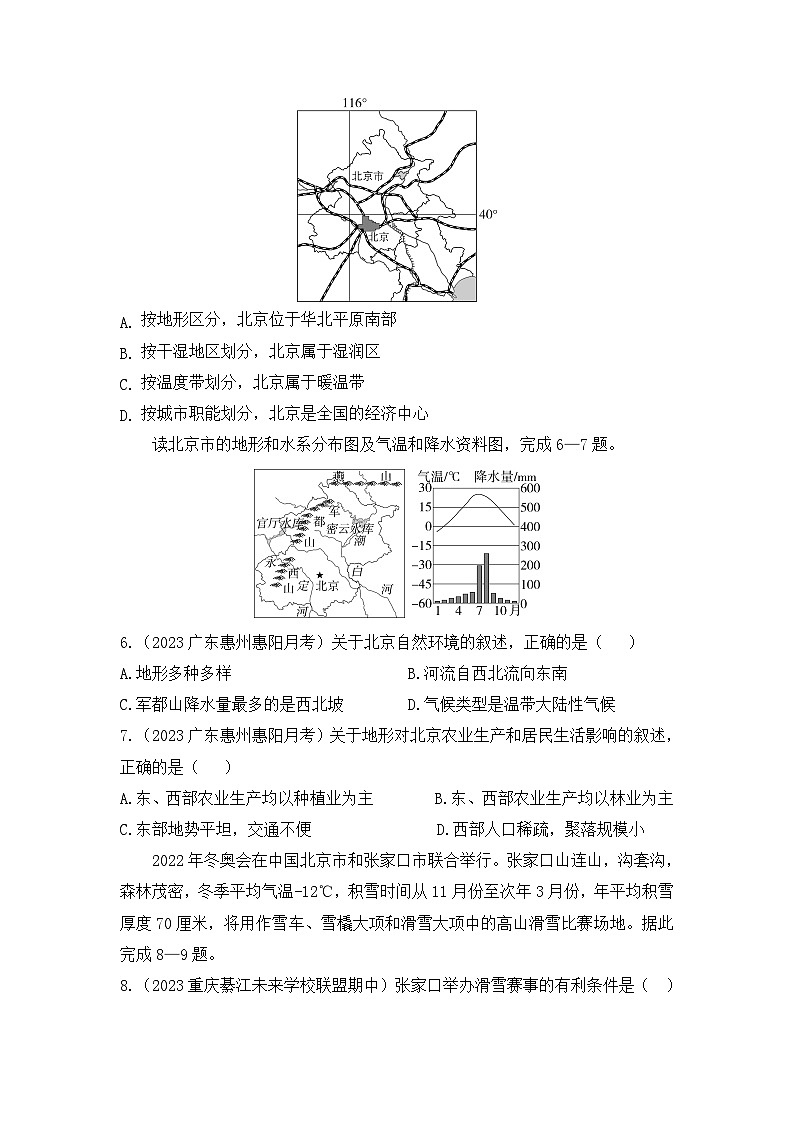 6.4　祖国的首都——北京--2024年人教版地理八年级下册同步课时小卷02