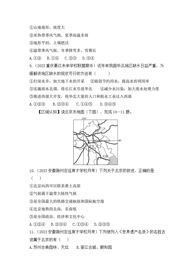 6.4　祖国的首都——北京--2024年人教版地理八年级下册同步课时小卷03