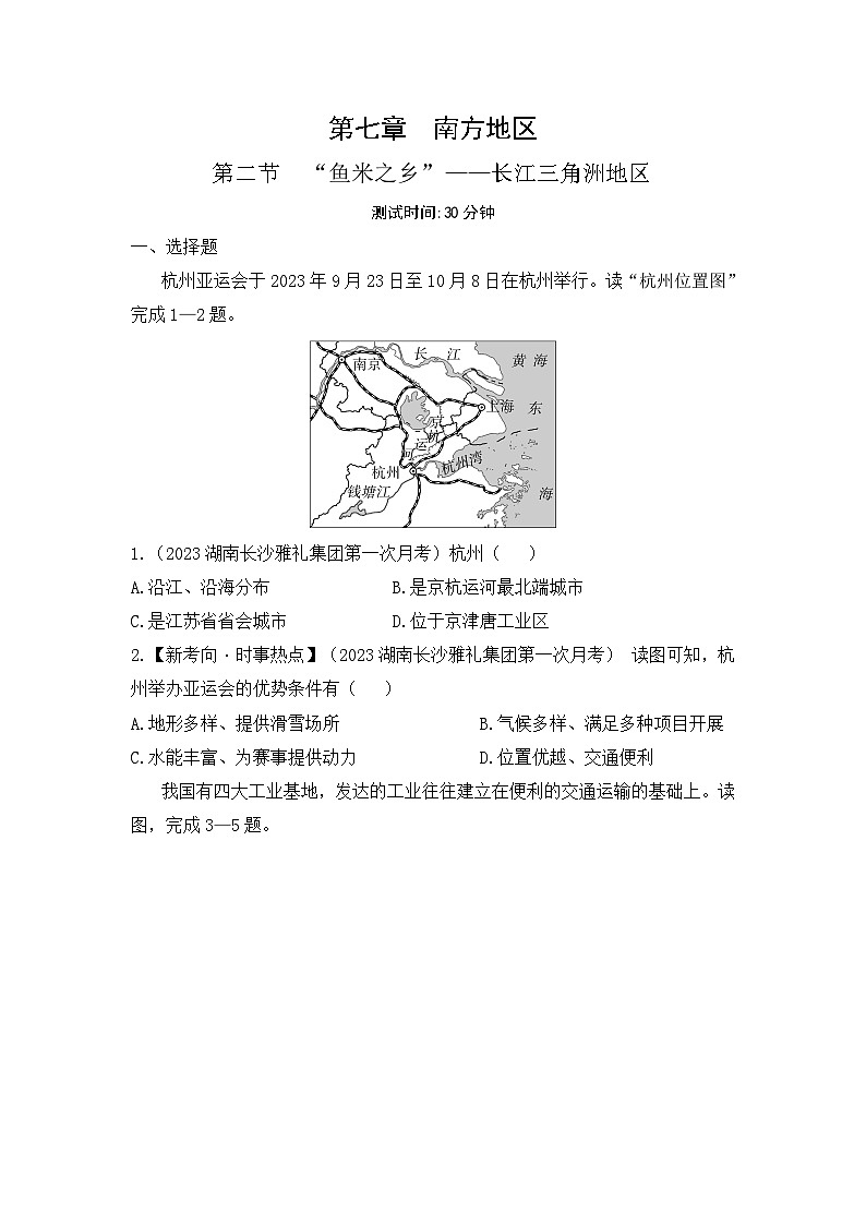 7.2　“鱼米之乡”——长江三角洲地区--2024年人教版地理八年级下册同步课时小卷第1页