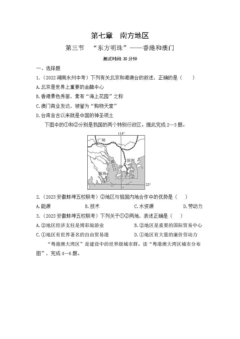 7.3　“东方明珠”——香港和澳门--2024年人教版地理八年级下册同步课时小卷01