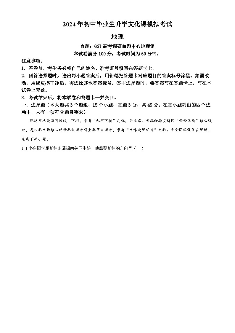 2024年河北省部分学校中考一模考试地理试题（原卷版+解析版）01