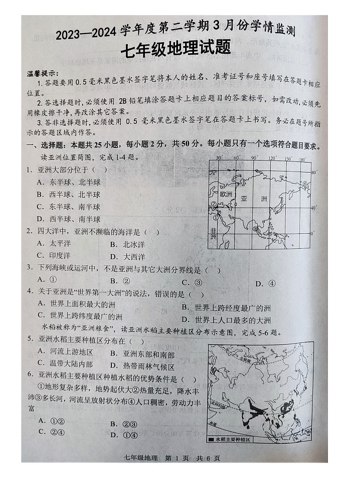 山东省济宁市金乡县2023-2024学年七年级下学期3月月考地理试题（图片版无答案）第1页