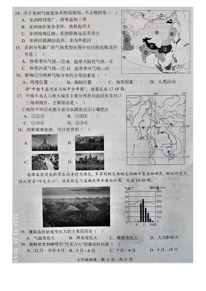 山东省济宁市金乡县2023-2024学年七年级下学期3月月考地理试题（图片版无答案）第3页