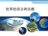 4.2世界的语言和宗教课件2023-2024学年七年级地理上册人教版