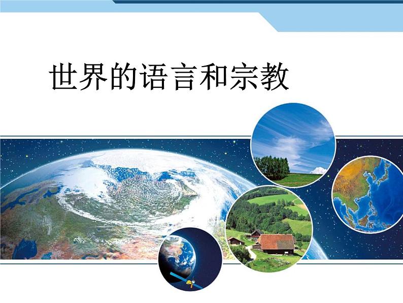 4.2世界的语言和宗教课件2023-2024学年七年级地理上册人教版第1页
