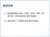 4.2世界的语言和宗教课件2023-2024学年七年级地理上册人教版