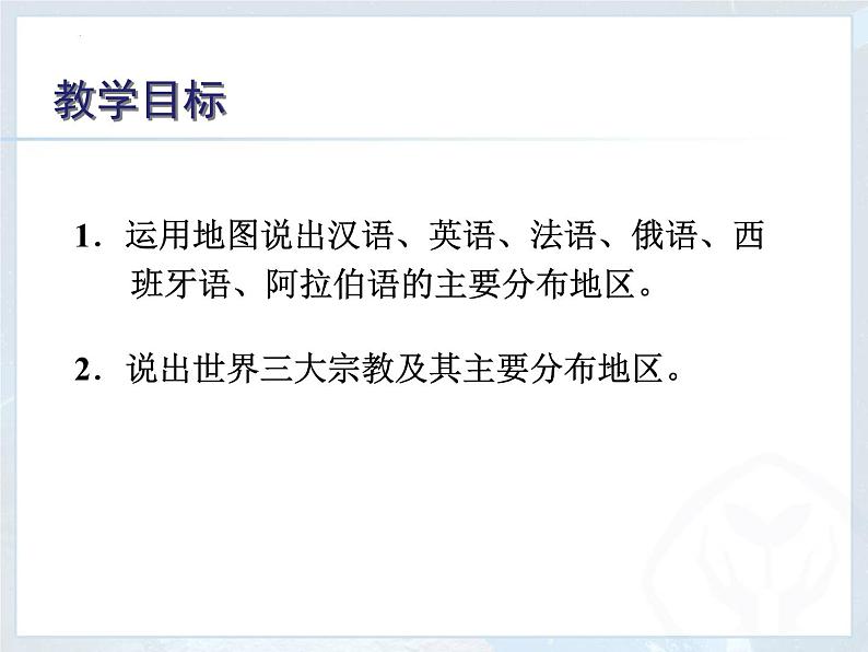 4.2世界的语言和宗教课件2023-2024学年七年级地理上册人教版第2页