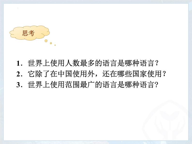 4.2世界的语言和宗教课件2023-2024学年七年级地理上册人教版第7页