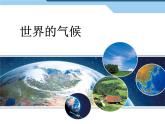 3.4世界的气候4课件2023-2024学年七年级地理上册人教版