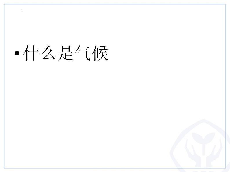 3.4世界的气候1课件2023-2024学年七年级地理上册人教版第3页