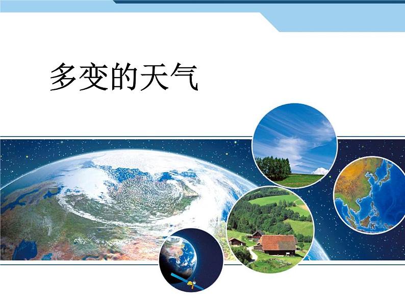 3.1多变的天气课件2023-2024学年七年级地理上册人教版第1页