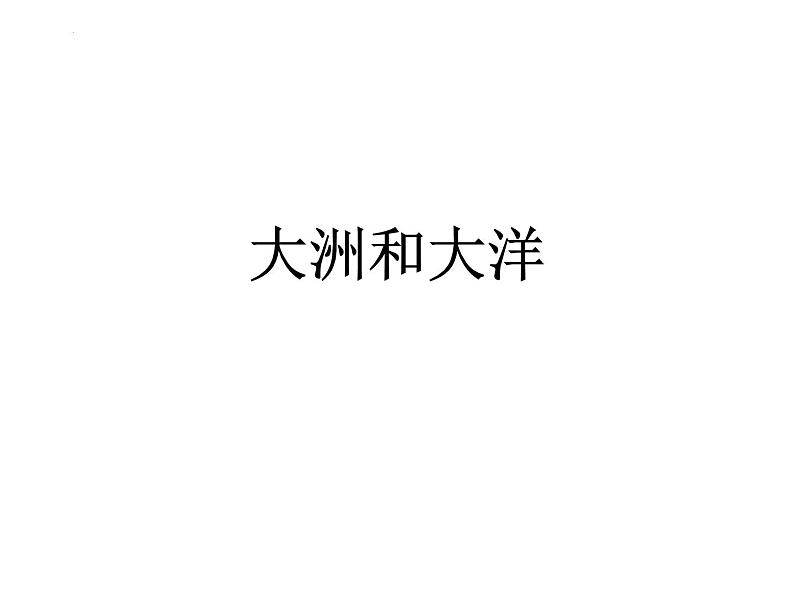 2.1大洲和大洋2课件2023-2024学年七年级地理上册人教版第1页