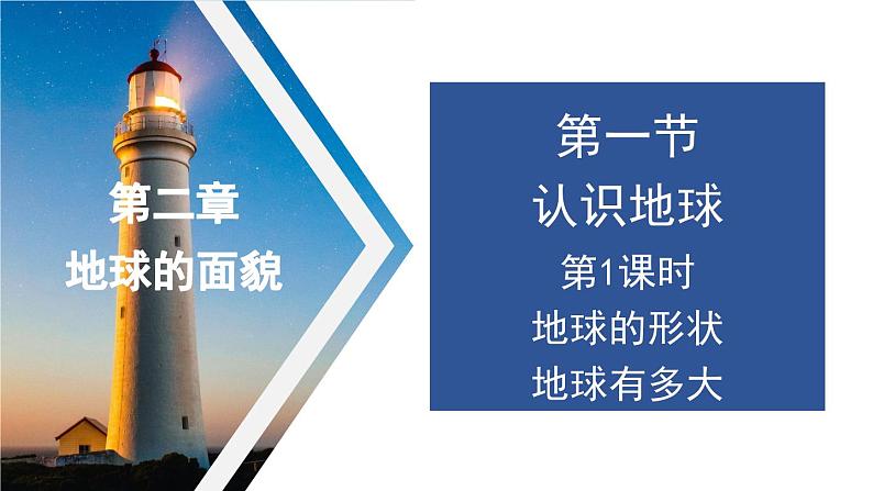 2.1+认识地球-地球的形状和大小第1课时+课件-2023-2024学年七年级地理上册湘教版第1页